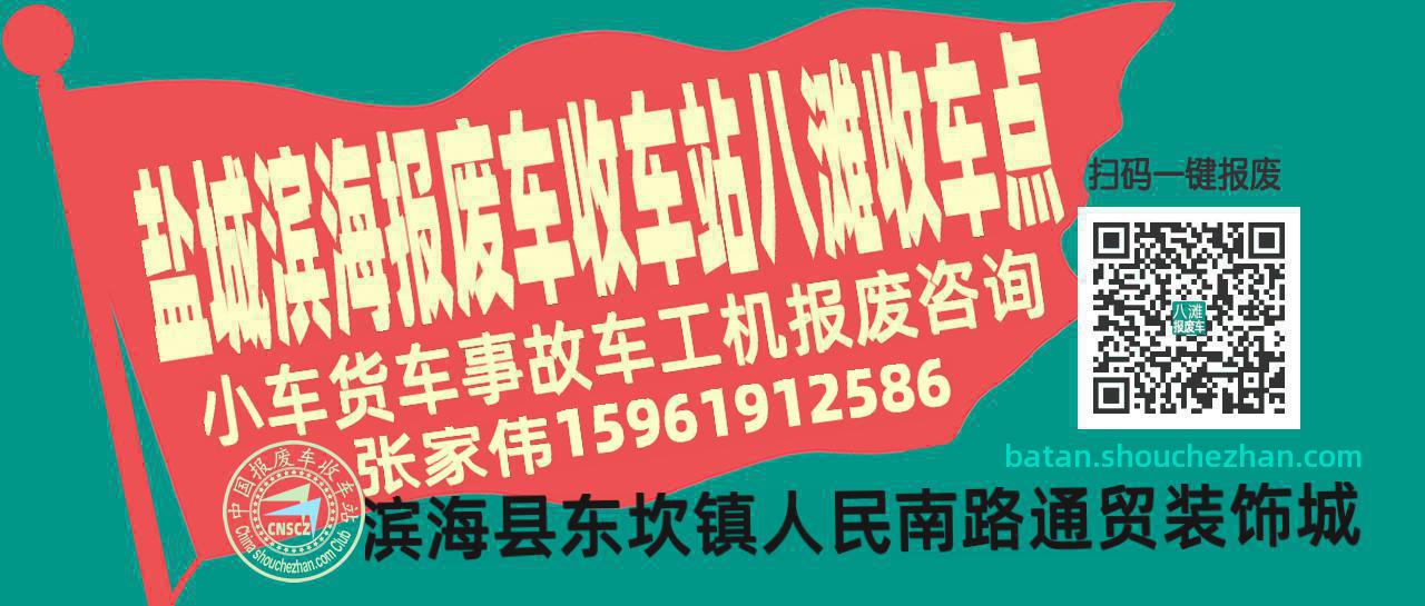 盐城滨海收车站报废咨询八滩收车点